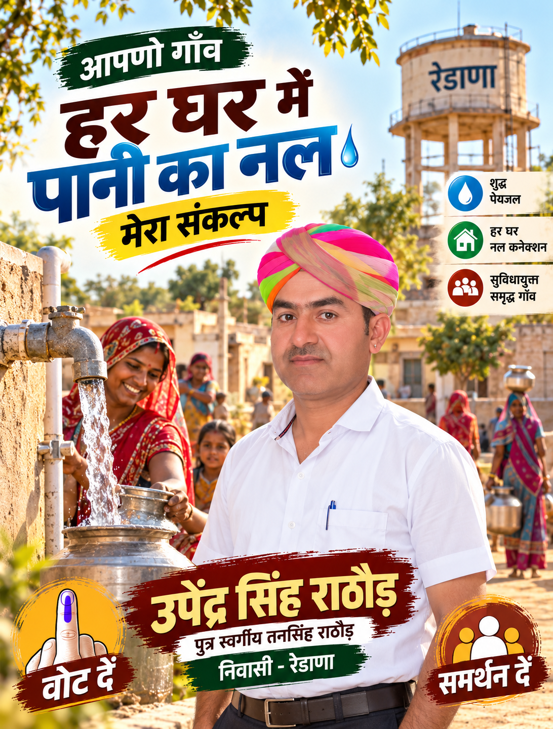 हर घर में पानी का नल - रेडाणा